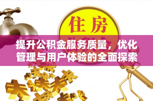 休宁提升公积金服务质量，优化管理与用户体验的全面探索