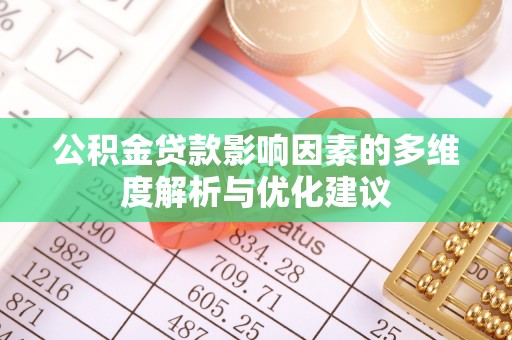 休宁公积金贷款影响因素的多维度解析与优化建议
