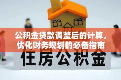 休宁公积金贷款调整后的计算，优化财务规划的必备指南