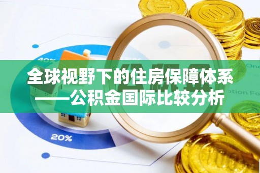 休宁全球视野下的住房保障体系——公积金国际比较分析