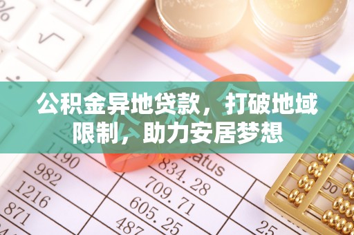 休宁公积金异地贷款，打破地域限制，助力安居梦想