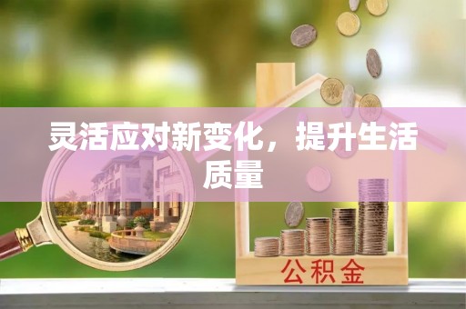 休宁灵活应对新变化，提升生活质量