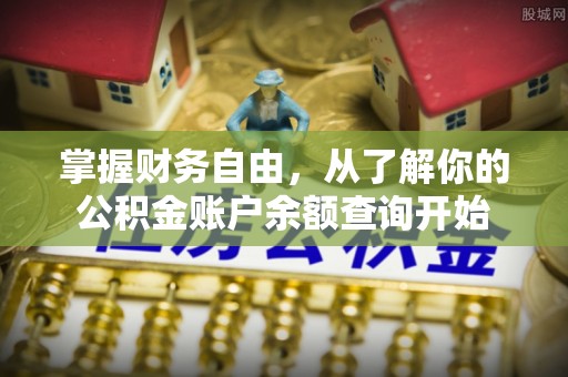 休宁掌握财务自由，从了解你的公积金账户余额查询开始