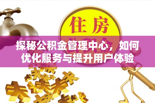 休宁探秘公积金管理中心，如何优化服务与提升用户体验