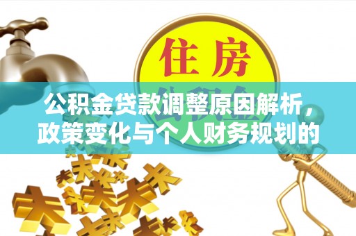 休宁公积金贷款调整原因解析，政策变化与个人财务规划的影响