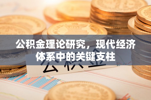 休宁公积金理论研究，现代经济体系中的关键支柱
