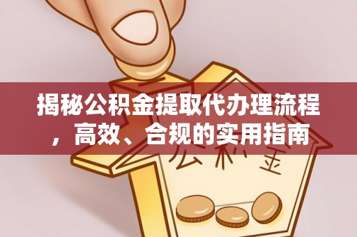 休宁揭秘公积金提取代办理流程，高效、合规的实用指南