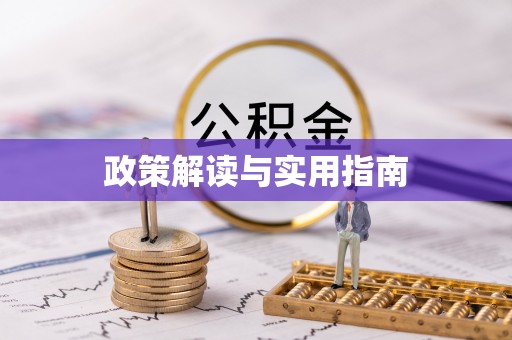 休宁政策解读与实用指南