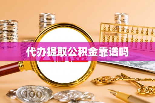 休宁代办提取公积金靠谱吗