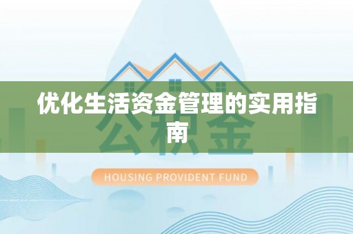 休宁优化生活资金管理的实用指南