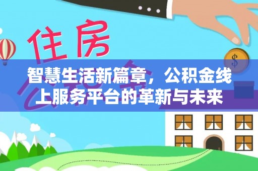 休宁智慧生活新篇章，公积金线上服务平台的革新与未来