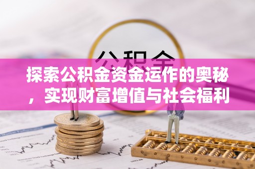 休宁探索公积金资金运作的奥秘，实现财富增值与社会福利双赢