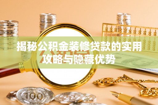 休宁揭秘公积金装修贷款的实用攻略与隐藏优势