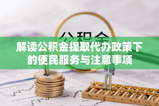 休宁解读公积金提取代办政策下的便民服务与注意事项