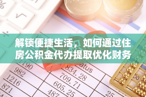 休宁解锁便捷生活，如何通过住房公积金代办提取优化财务规划