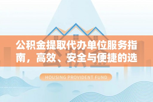 休宁公积金提取代办单位服务指南，高效、安全与便捷的选择