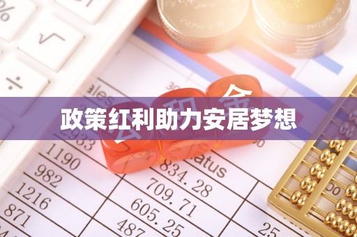 休宁政策红利助力安居梦想