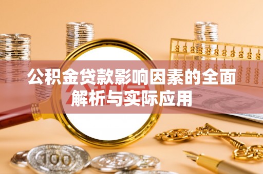休宁公积金贷款影响因素的全面解析与实际应用