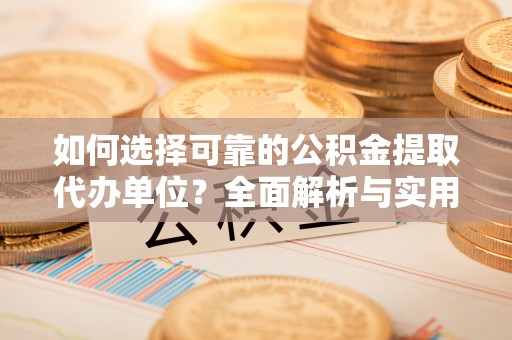 休宁如何选择可靠的公积金提取代办单位？全面解析与实用指南
