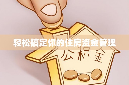 休宁轻松搞定你的住房资金管理