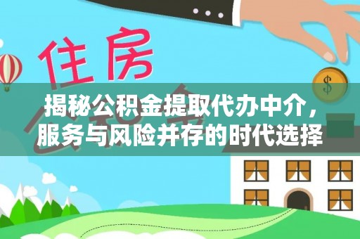 休宁揭秘公积金提取代办中介，服务与风险并存的时代选择