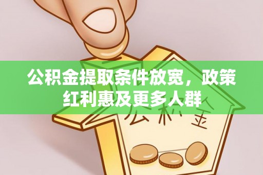 休宁公积金提取条件放宽，政策红利惠及更多人群