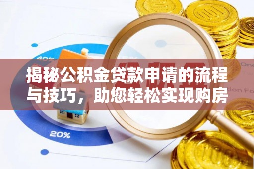 休宁揭秘公积金贷款申请的流程与技巧，助您轻松实现购房梦