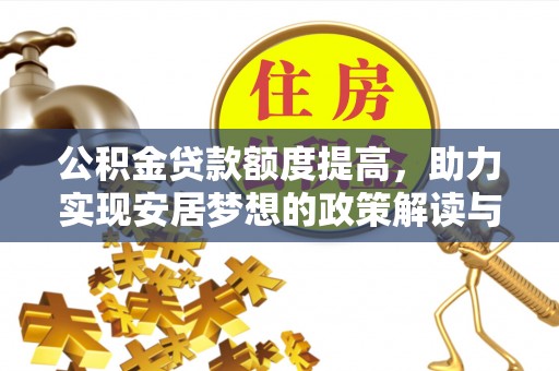 休宁公积金贷款额度提高，助力实现安居梦想的政策解读与未来展望