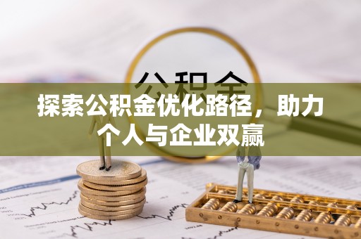 休宁探索公积金优化路径，助力个人与企业双赢