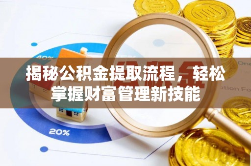 休宁揭秘公积金提取流程，轻松掌握财富管理新技能