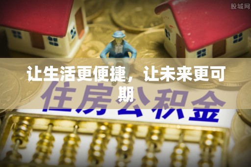 休宁让生活更便捷，让未来更可期