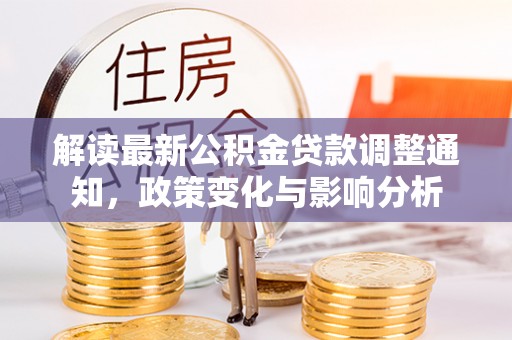 休宁解读最新公积金贷款调整通知，政策变化与影响分析