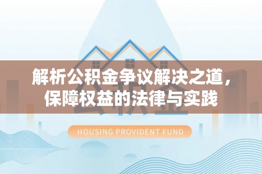 休宁解析公积金争议解决之道，保障权益的法律与实践