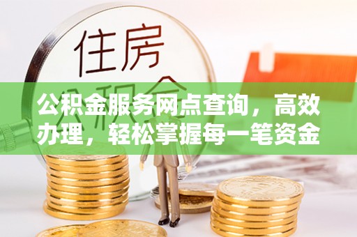 休宁公积金服务网点查询，高效办理，轻松掌握每一笔资金动态