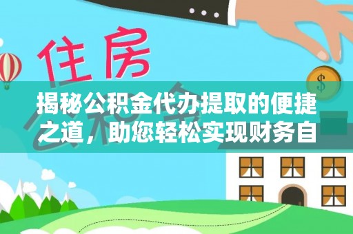 休宁揭秘公积金代办提取的便捷之道，助您轻松实现财务自由