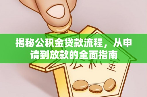 休宁揭秘公积金贷款流程，从申请到放款的全面指南