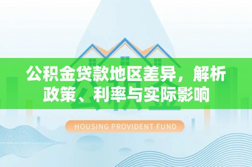 休宁公积金贷款地区差异，解析政策、利率与实际影响