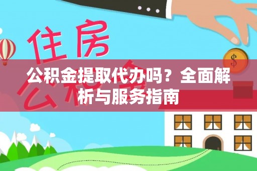休宁公积金提取代办吗？全面解析与服务指南