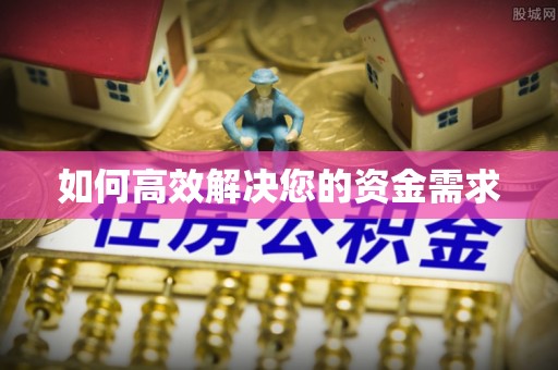 休宁如何高效解决您的资金需求