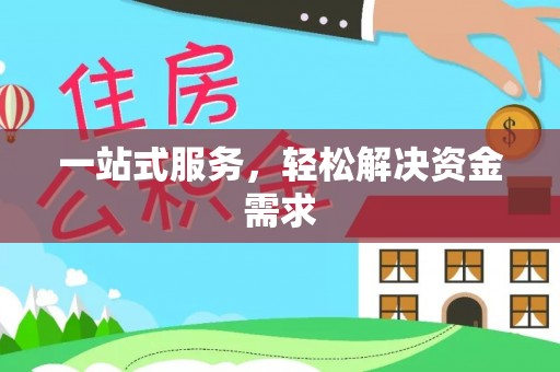 休宁一站式服务，轻松解决资金需求