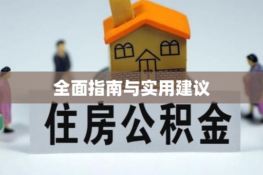 休宁全面指南与实用建议